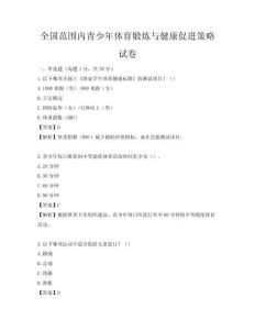全國范圍內青少年體育鍛煉與健康促進策略試卷