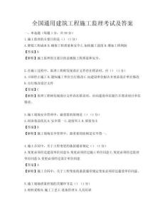 全國通用建筑工程施工監理考試及答案