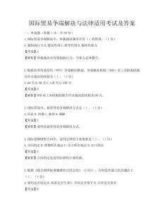 國際貿易爭端解決與法律適用考試及答案
