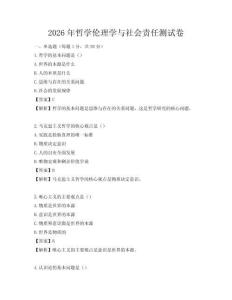 2026年哲學(xué)倫理學(xué)與社會(huì)責(zé)任測(cè)試卷