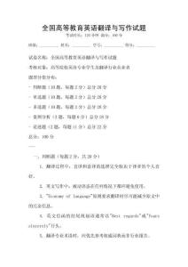 全國高等教育英語翻譯與寫作試題