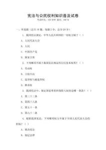 宪法与公民权利知识普及试卷