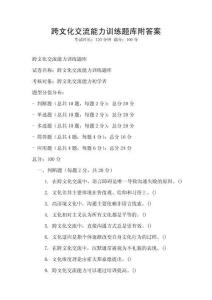跨文化交流能力訓(xùn)練題庫附答案