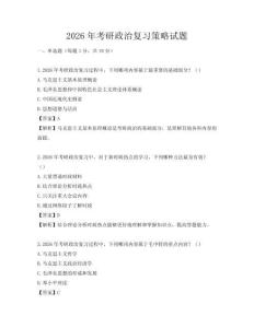 2026年考研政治复习策略试题