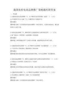 我國農村電商品牌推廣策略題庫附答案