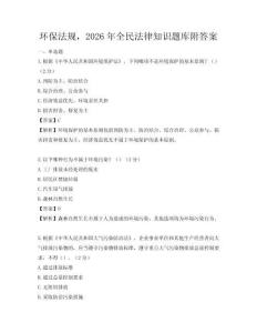 環(huán)保法規(guī)，2026年全民法律知識(shí)題庫附答案