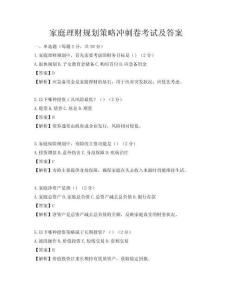 家庭理財(cái)規(guī)劃策略沖刺卷考試及答案