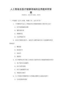 人工智能在醫療健康領域的應用題庫附答案