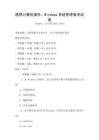 通用计算机操作：Windows系统管理备考试卷