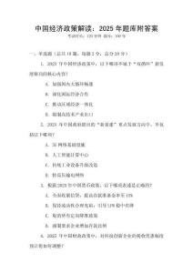 中國經(jīng)濟政策解讀：2025年題庫附答案