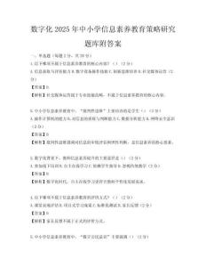 數字化2025年中小學信息素養教育策略研究題庫附答案