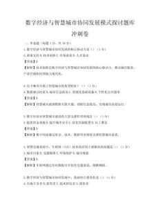 数字经济与智慧城市协同发展模式探讨题库冲刺卷