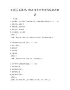 职场关系处理，2026年和谐相处攻略题库真题
