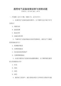 通用電氣設(shè)備故障診斷與排除試題