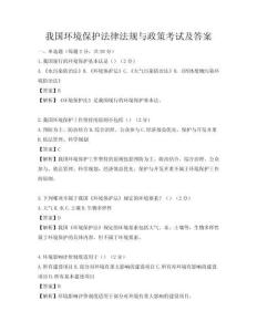 我國環(huán)境保護法律法規(guī)與政策考試及答案