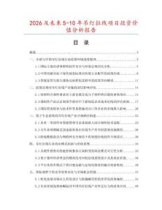 2026及未来5-10年吊灯拉线项目投资价值分析报告