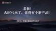 羅振宇《AI時代，老板本人就是最好的內容 -老板!A時代來了，你得有個新產品》