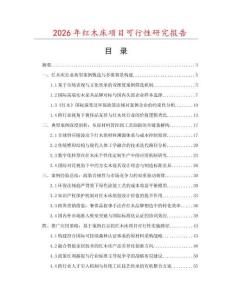 2026年紅木床項目可行性研究報告