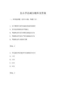怎么學法減分題庫及答案