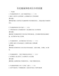 全民健康體檢項目介紹真題