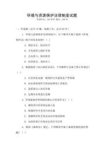 環(huán)境與資源保護(hù)法律制度試題