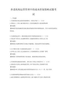 養(yǎng)老機(jī)構(gòu)運(yùn)營管理中的成本控制策略試題考試