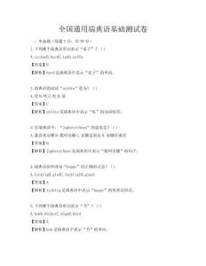 全國通用瑞典語基礎測試卷