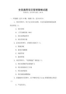 全國通用項目管理策略試題