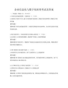 企业信息化与数字化转型考试及答案