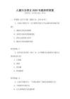 儿童行为矫正2025年题库附答案