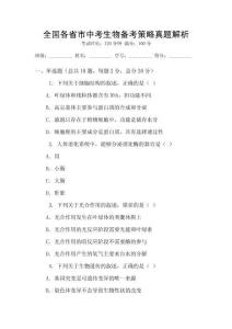 全国各省市中考生物备考策略真题解析