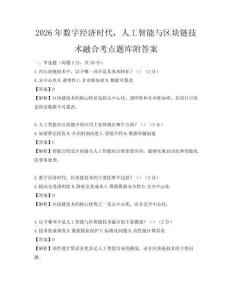2026年數(shù)字經(jīng)濟時代，人工智能與區(qū)塊鏈技術融合考點題庫附答案