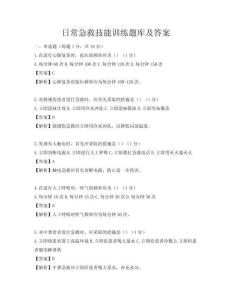 日常急救技能訓(xùn)練題庫(kù)及答案
