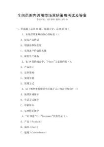 全國范圍內(nèi)通用市場(chǎng)營(yíng)銷策略考試及答案