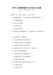 日常心理健康輔導(dǎo)與咨詢方法試題