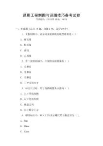 通用工程制图与识图技巧备考试卷