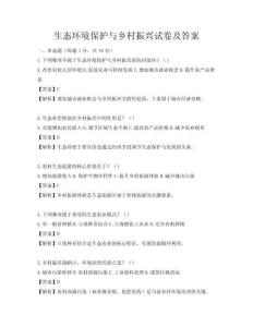 生態(tài)環(huán)境保護與鄉(xiāng)村振興試卷及答案