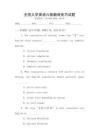 全國大學(xué)英語六級翻譯技巧試題