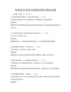 智能家居系統(tǒng)安裝調(diào)試操作指南試題