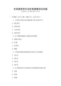 全國通用的生活飲食健康知識試題