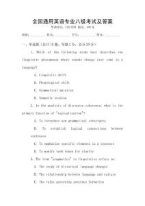 全国通用英语专业八级考试及答案