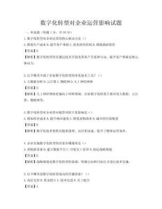 数字化转型对企业运营影响试题