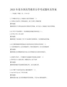2025年度全国高等教育自学考试题库及答案