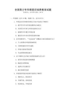 全国青少年环保意识培养教育试题