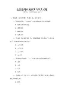全国通用戏剧表演与欣赏试题