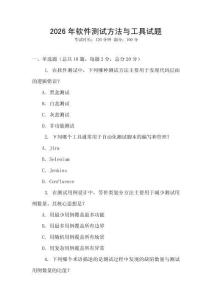 2026年軟件測試方法與工具試題