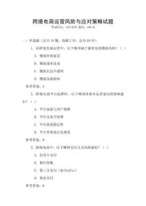 跨境電商運營風險與應對策略試題