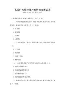 高效時間管理技巧解析題庫附答案
