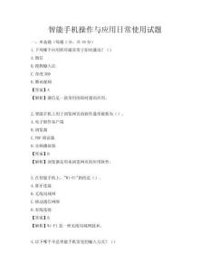 智能手机操作与应用日常使用试题
