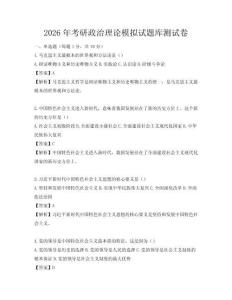 2026年考研政治理論模擬試題庫測試卷